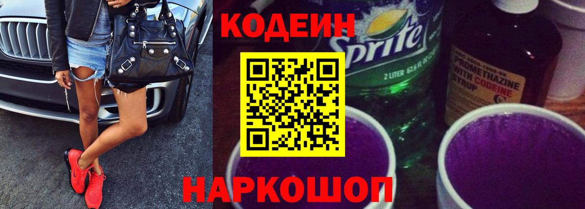 Кодеин Purple Drank  Серпухов 