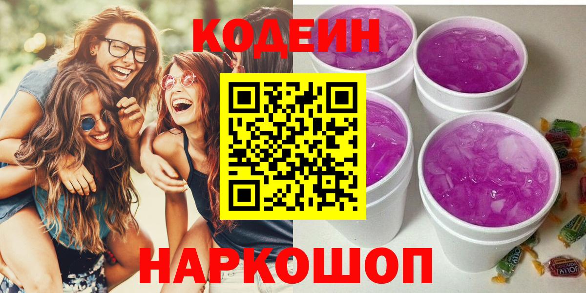 Кодеиновый сироп Lean Purple Drank  Codein Purple Drank  Вход с VPN  Серпухов 